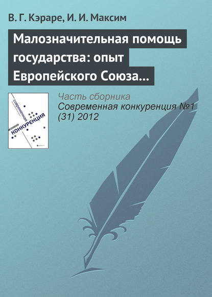 Малозначительная помощь государства: опыт Европейского Союза и проблемы внедрения в Республике Молдова - В. Г. Кэраре