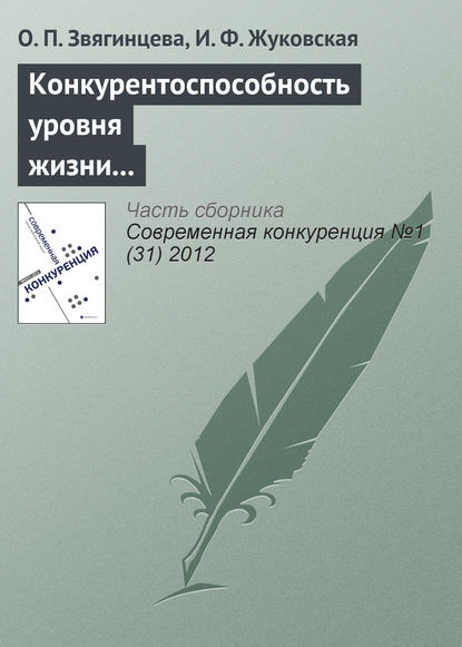 Конкурентоспособность уровня жизни в регионах России и ЕС: реалии и прогнозы - Ольга Павловна Звягинцева