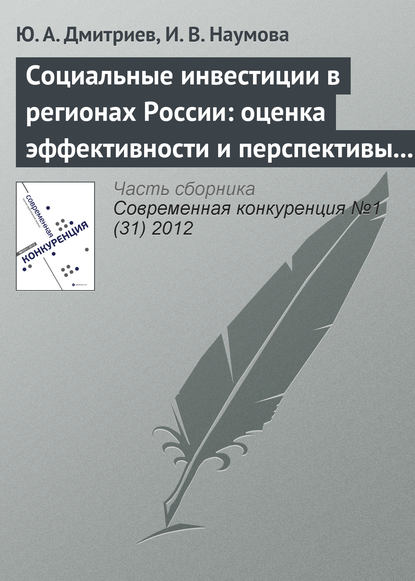 Социальные инвестиции в регионах России: оценка эффективности и перспективы развития - Ю. А. Дмитриев