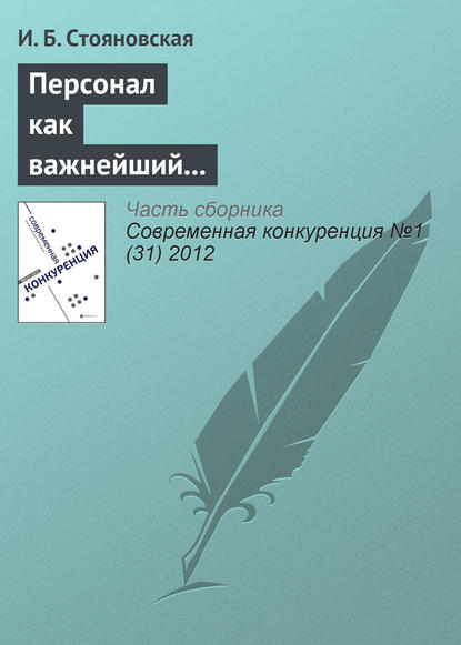 Персонал как важнейший элемент конкурентоспособности компании - И. Б. Стояновская