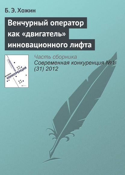 Венчурный оператор как «двигатель» инновационного лифта - Б. Э. Хожин