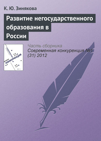 Развитие негосударственного образования в России - К. Ю. Зинякова