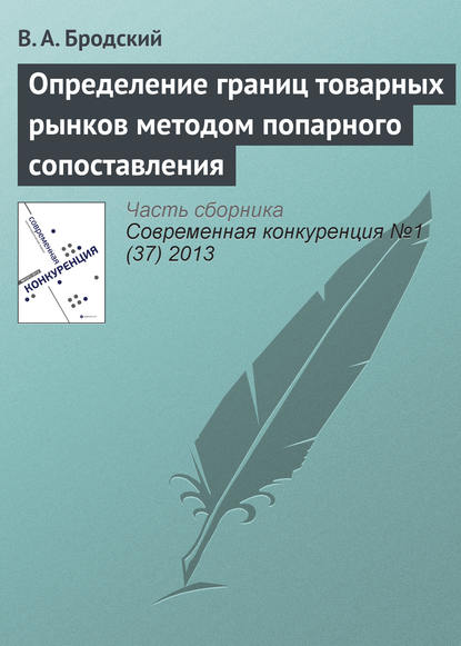 Определение границ товарных рынков методом попарного сопоставления - В. А. Бродский
