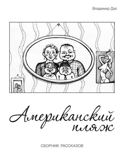 Американский пляж (сборник) - Владимир Дэс