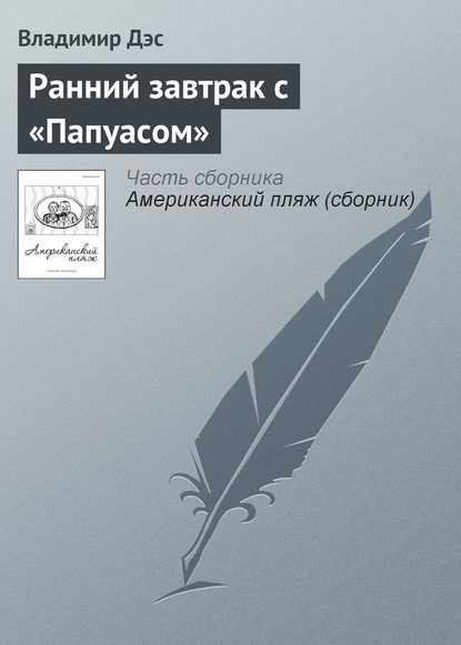 Ранний завтрак с «Папуасом» - Владимир Дэс