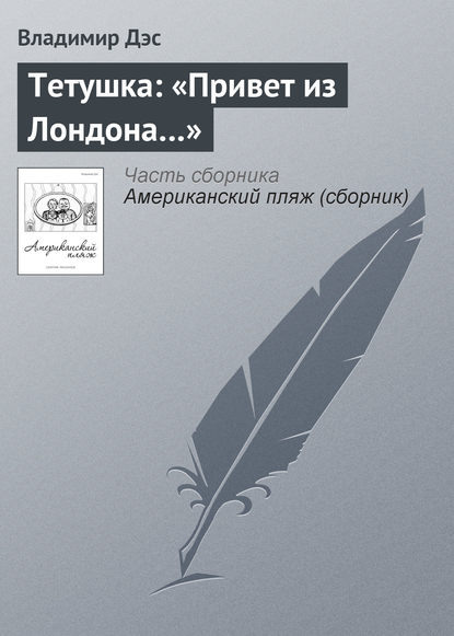 Тетушка: «Привет из Лондона…» - Владимир Дэс