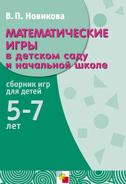 Математические игры в детском саду и начальной школе. Сборник игр для детей 5-7 лет - В. П. Новикова