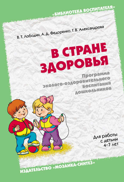 В стране здоровья. Программа эколого-оздоровительного воспитания дошкольников. Для работы с детьми 4-7 лет - Галина Александрова