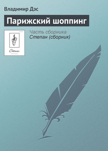 Парижский шоппинг - Владимир Дэс