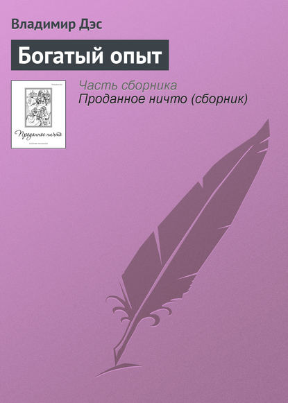 Богатый опыт - Владимир Дэс