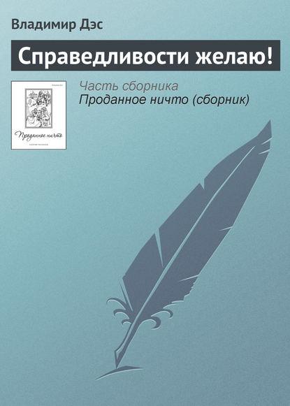 Справедливости желаю! - Владимир Дэс