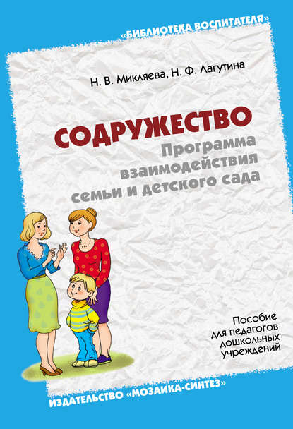 Содружество. Программа взаимодействия семьи и детского сада. Пособие для педагогов дошкольных учреждений - Н. Ф. Лагутина