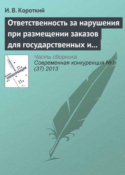 Ответственность за нарушения при размещении заказов для государственных и муниципальных нужд - И. В. Короткий