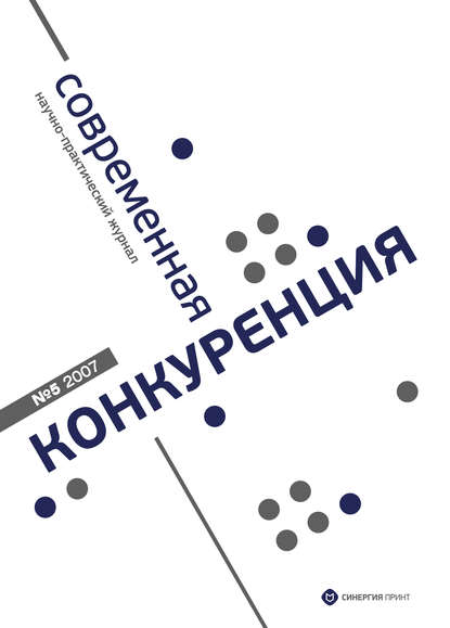 Современная конкуренция №5 2007 - Группа авторов