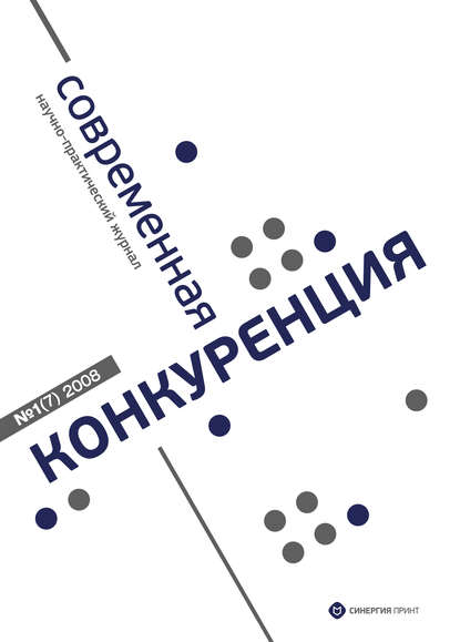 Современная конкуренция №1 (7) 2008 — Группа авторов