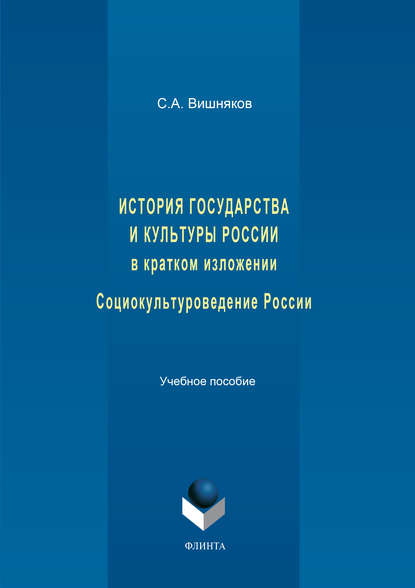 История государства и культуры России в кратком изложении. Социокультуроведение России. Учебное пособие - С. А. Вишняков