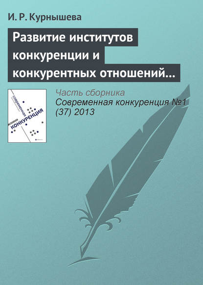 Развитие институтов конкуренции и конкурентных отношений в российской экономике - И. Р. Курнышева