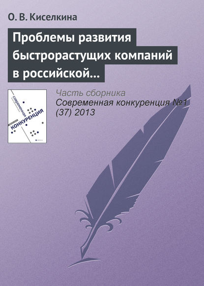 Проблемы развития быстрорастущих компаний в российской экономике - О. В. Киселкина