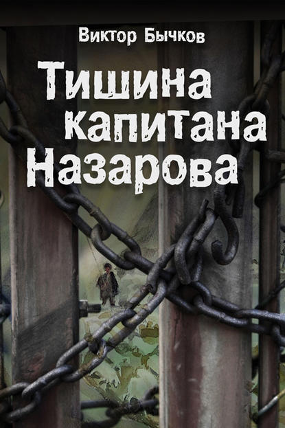 Тишина капитана Назарова - Виктор Бычков