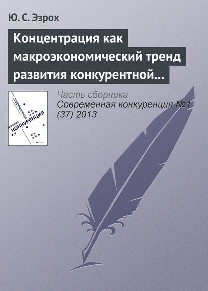 Концентрация как макроэкономический тренд развития конкурентной среды отечественной банковской системы - Ю. С. Эзрох