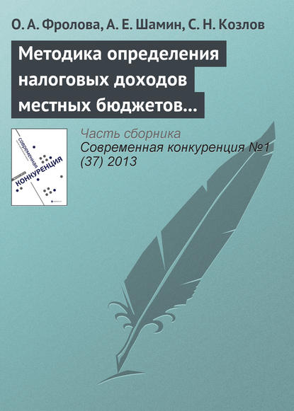 Методика определения налоговых доходов местных бюджетов как фактор региональной конкурентоспособности - О. А. Фролова