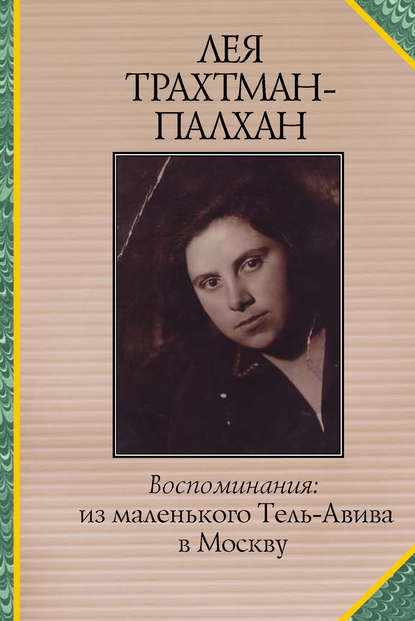 Воспоминания. Из маленького Тель-Авива в Москву - Лея Трахтман-Палхан