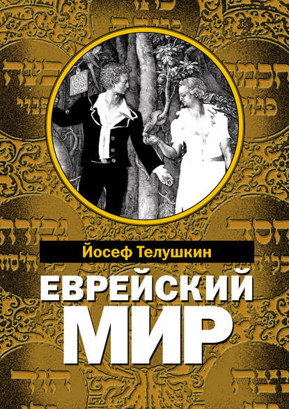 Еврейский мир. Важнейшие знания о еврейском народе, его истории и религии - Раввин Иосиф Телушкин