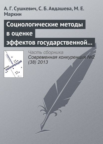 Социологические методы в оценке эффектов государственной политики (на примере антимонопольного контроля слияний) - А. Г. Cушкевич