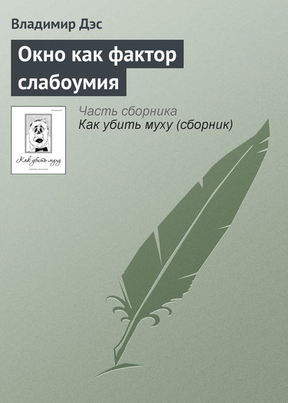 Окно как фактор слабоумия - Владимир Дэс