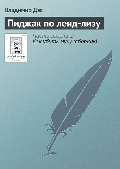 Пиджак по ленд-лизу - Владимир Дэс