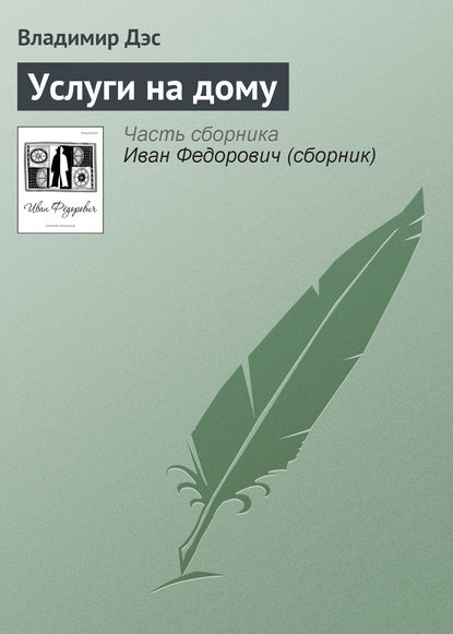 Услуги на дому - Владимир Дэс