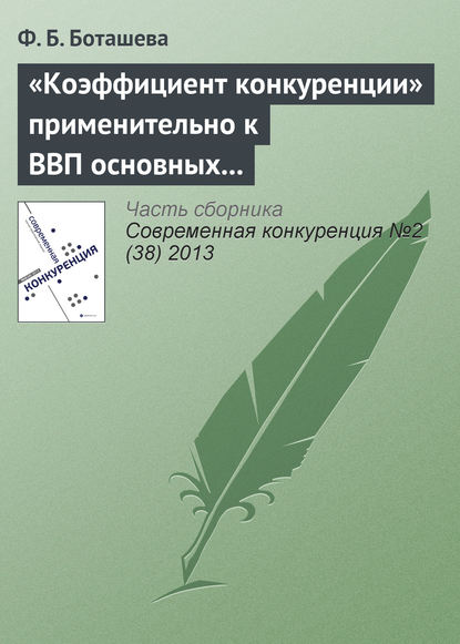 «Коэффициент конкуренции» применительно к ВВП основных стран мира - Ф. Б. Боташева