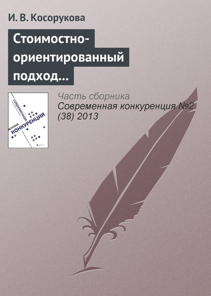 Стоимостно-ориентированный подход к анализу конкурентоспособности бизнеса - И. В. Косорукова