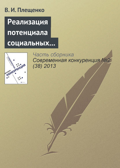 Реализация потенциала социальных структур и получение дополнительных конкурентных преимуществ (на примере проведения конференций поставщиков) — В. И. Плещенко