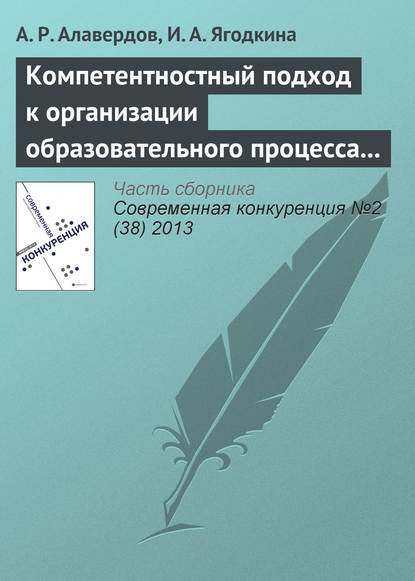 Компетентностный подход к организации образовательного процесса как конкурентное преимущество вуза — А. Р. Алавердов