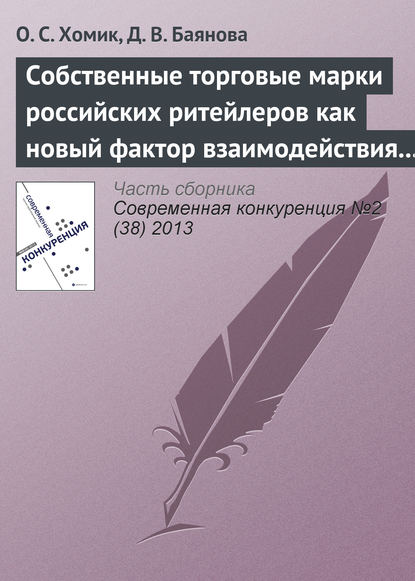 Собственные торговые марки российских ритейлеров как новый фактор взаимодействия игроков на рынке товаров по уходу за собой - О. С. Хомик