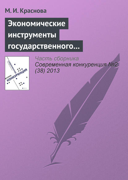 Экономические инструменты государственного регулирования конкуренции на рынке нефтепродуктов - М. И. Краснова