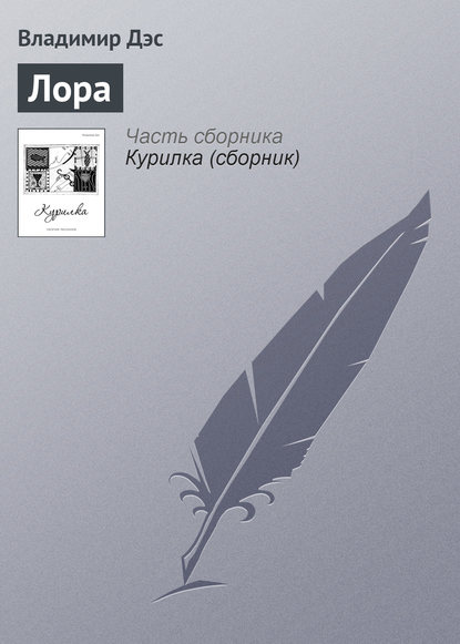 Лора - Владимир Дэс