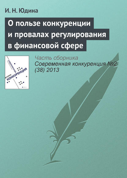 О пользе конкуренции и провалах регулирования в финансовой сфере - И. Н. Юдина