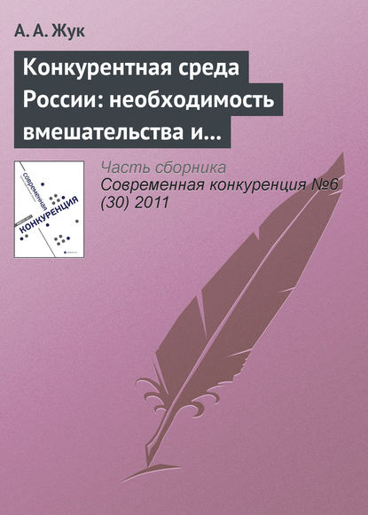 Конкурентная среда России: необходимость вмешательства и практика администрирования на современном этапе - А. А. Жук