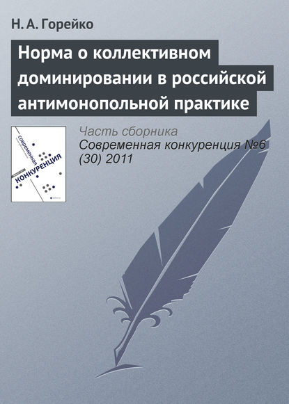 Норма о коллективном доминировании в российской антимонопольной практике - Н. А. Горейко