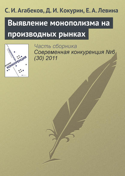 Выявление монополизма на производных рынках - С. И. Агабеков