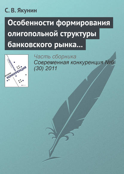 Особенности формирования олигопольной структуры банковского рынка России - С. В. Якунин