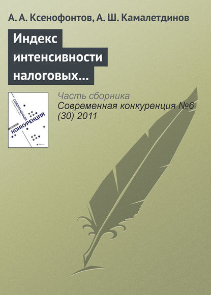 Индекс интенсивности налоговых поступлений – показатель региональной конкурентоспособности - Андрей Ксенофонтов