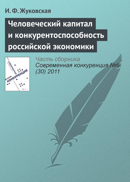 Человеческий капитал и конкурентоспособность российской экономики - И. Ф. Жуковская