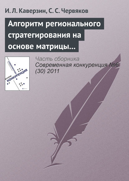 Алгоритм регионального стратегирования на основе матрицы конфликта интересов - И. Л. Каверзин