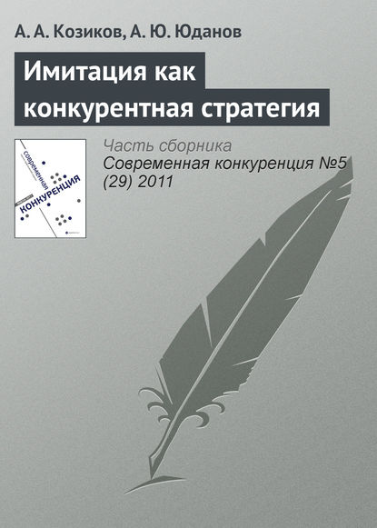 Имитация как конкурентная стратегия - А. А. Козиков