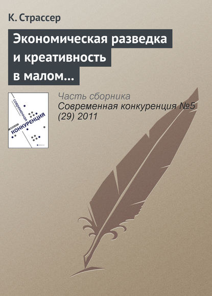 Экономическая разведка и креативность в малом и среднем бизнесе: интеграция наступательных навыков - К. Страссер