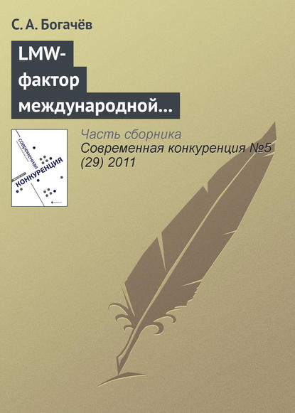 LMW-фактор международной конкурентоспособности национальной образовательной отрасли - С. А. Богачёв