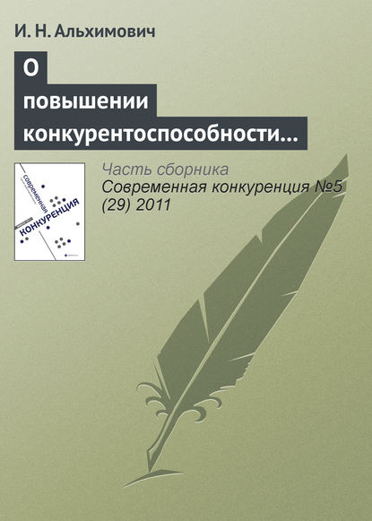 О повышении конкурентоспособности ресурсно-ориентированного региона - И. Н. Альхимович